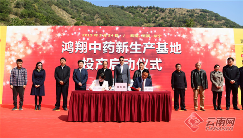 云南鸿翔中药新生产基地在华宁县建成投产